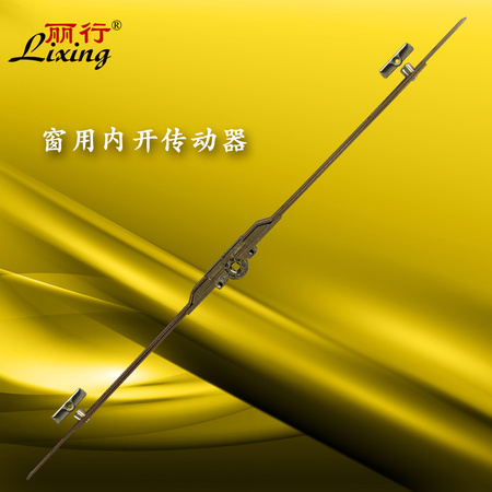 麗行牌窗用【升級】【內開鍍黃】傳動器